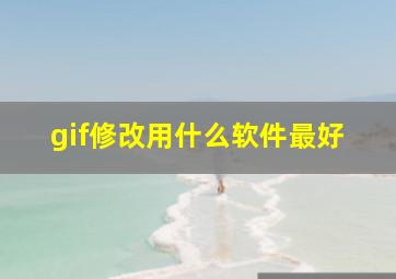 gif修改用什么软件最好