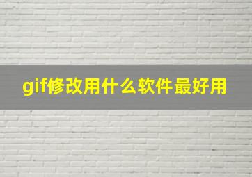 gif修改用什么软件最好用