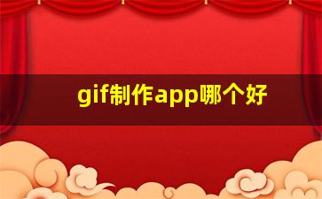 gif制作app哪个好