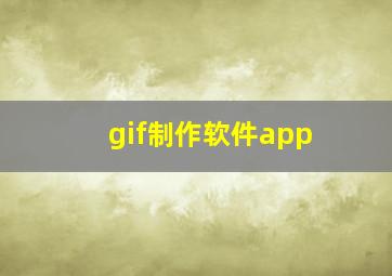 gif制作软件app