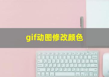 gif动图修改颜色