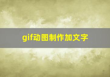 gif动图制作加文字