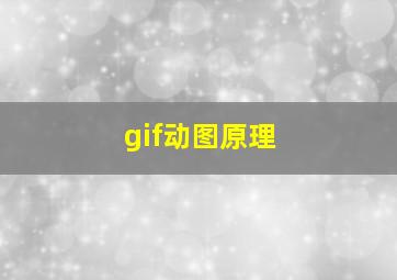 gif动图原理