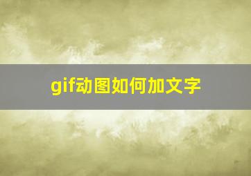 gif动图如何加文字