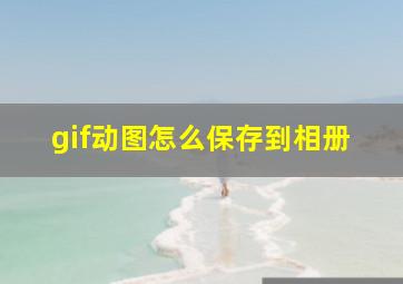 gif动图怎么保存到相册