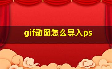 gif动图怎么导入ps