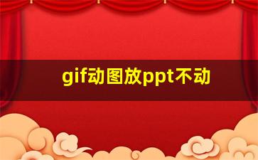 gif动图放ppt不动