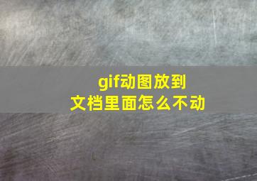 gif动图放到文档里面怎么不动