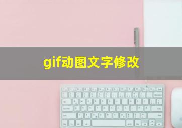 gif动图文字修改