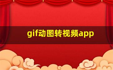 gif动图转视频app