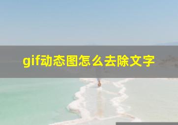 gif动态图怎么去除文字