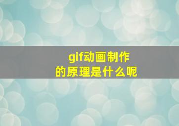 gif动画制作的原理是什么呢