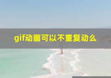 gif动画可以不重复动么