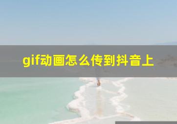 gif动画怎么传到抖音上