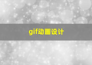 gif动画设计