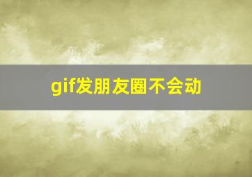 gif发朋友圈不会动