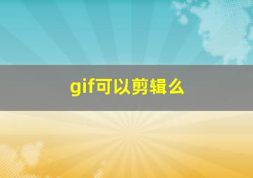 gif可以剪辑么