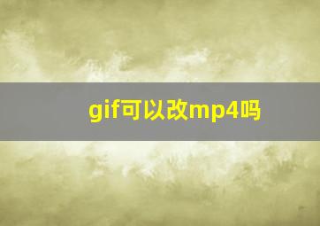 gif可以改mp4吗