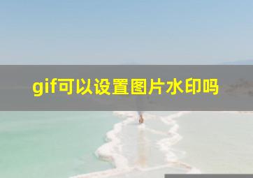 gif可以设置图片水印吗