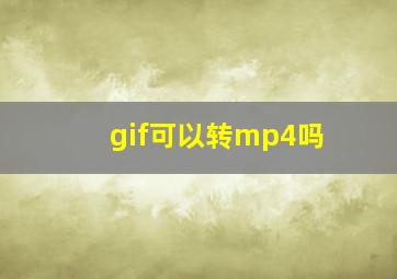 gif可以转mp4吗