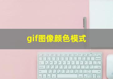 gif图像颜色模式