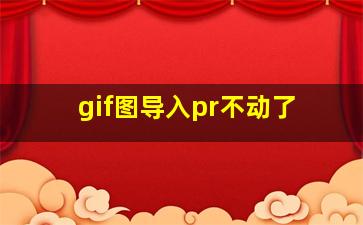 gif图导入pr不动了