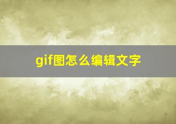 gif图怎么编辑文字