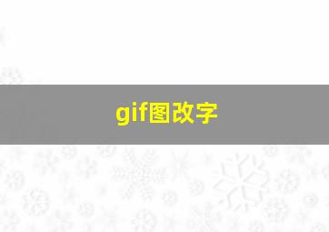 gif图改字