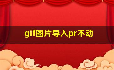 gif图片导入pr不动