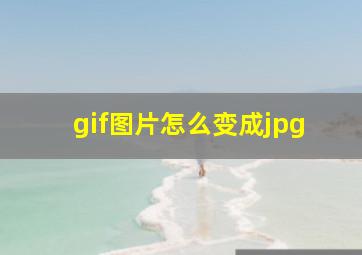 gif图片怎么变成jpg