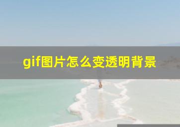 gif图片怎么变透明背景