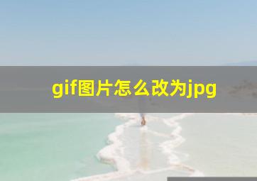 gif图片怎么改为jpg