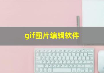 gif图片编辑软件