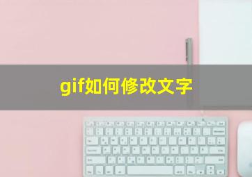 gif如何修改文字