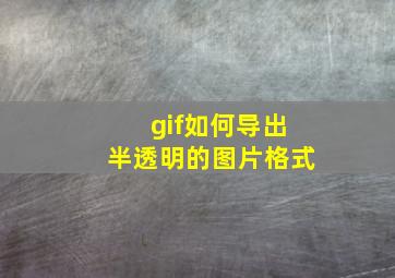 gif如何导出半透明的图片格式