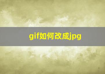 gif如何改成jpg