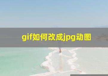 gif如何改成jpg动图