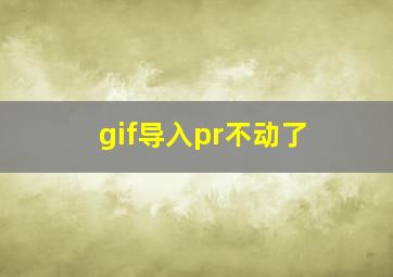 gif导入pr不动了