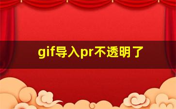 gif导入pr不透明了