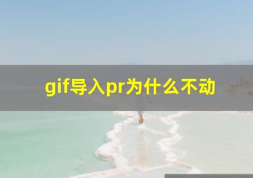 gif导入pr为什么不动