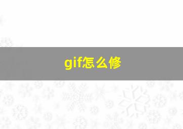 gif怎么修