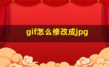 gif怎么修改成jpg