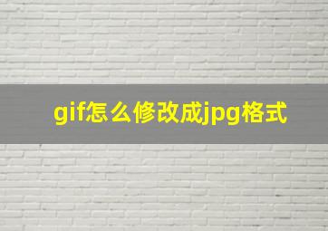 gif怎么修改成jpg格式