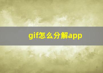 gif怎么分解app