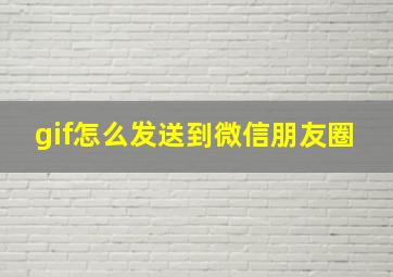 gif怎么发送到微信朋友圈