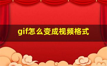 gif怎么变成视频格式