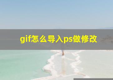 gif怎么导入ps做修改