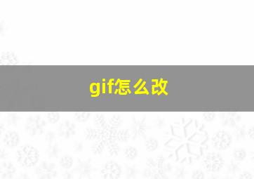 gif怎么改