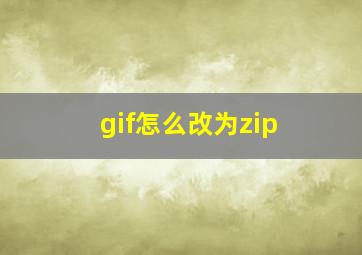 gif怎么改为zip