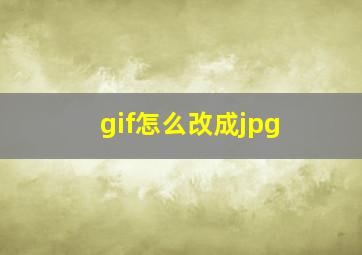 gif怎么改成jpg